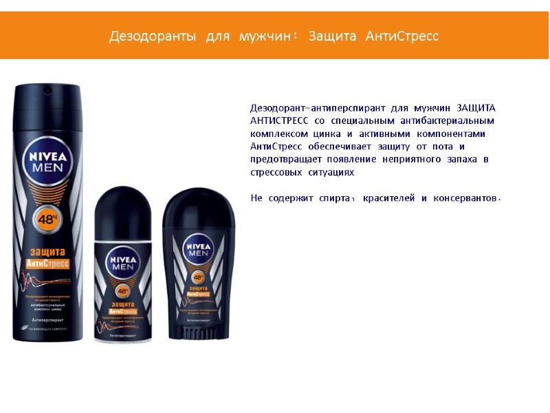 Дезодорант-антиперспирант для мужчин ЗАЩИТА АНТИСТРЕСС со специальным антибактериальным комплексом цинка и активными компонентами АнтиСтресс